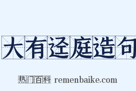 大有迳庭造句是什么意思的图片